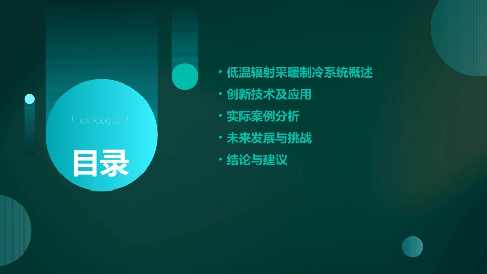 低温辐射采暖制冷系统创新应用课件_第2页