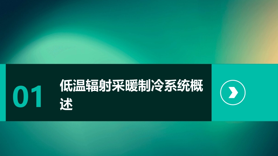 低温辐射采暖制冷系统创新应用课件_第3页