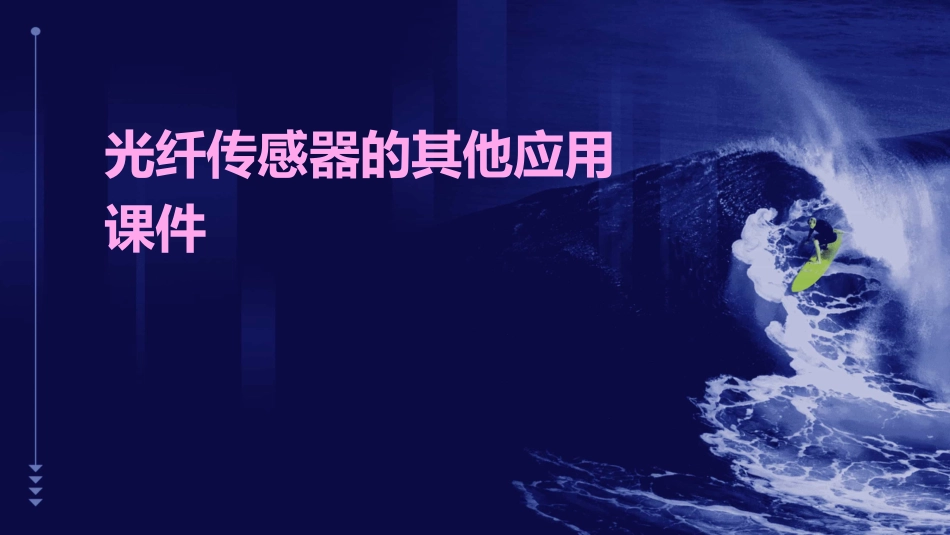 光纤传感器的其他应用课件_第1页