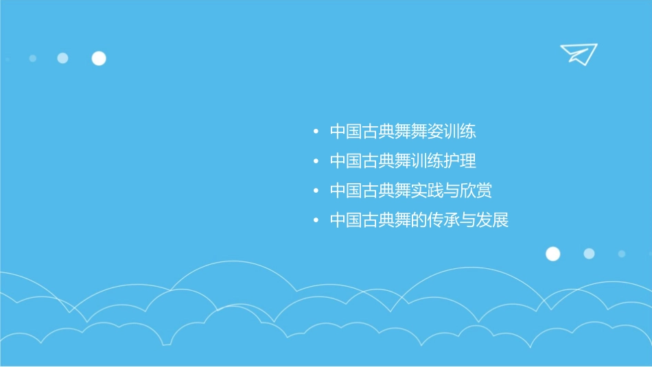 中国古典舞训练中国古典舞舞姿训练护理课件1_第2页