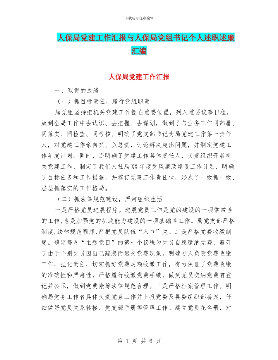 人保局党建工作汇报与人保局党组书记个人述职述廉汇编_第1页