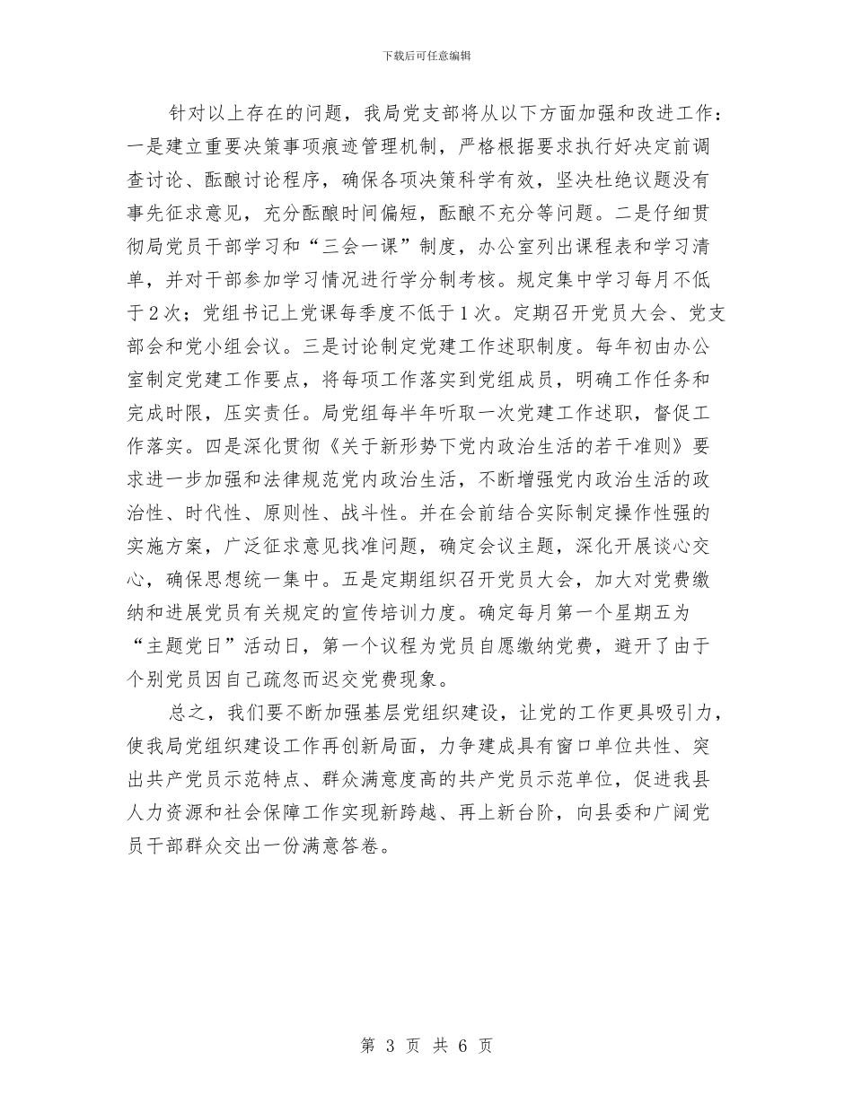 人保局党建工作汇报与人保局党组书记个人述职述廉汇编_第3页