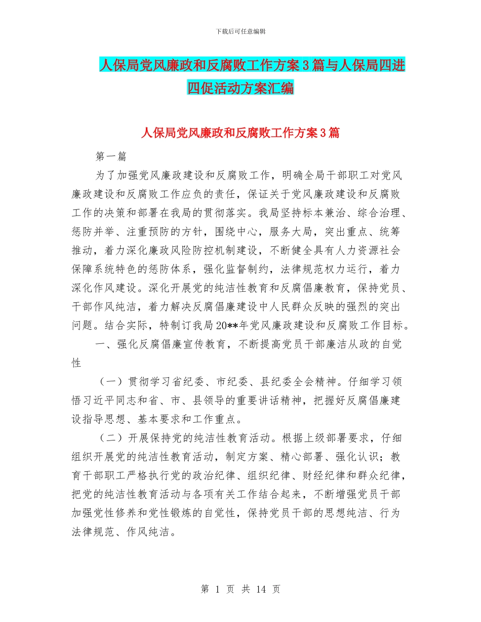 人保局党风廉政和反腐败工作方案3篇与人保局四进四促活动方案汇编_第1页