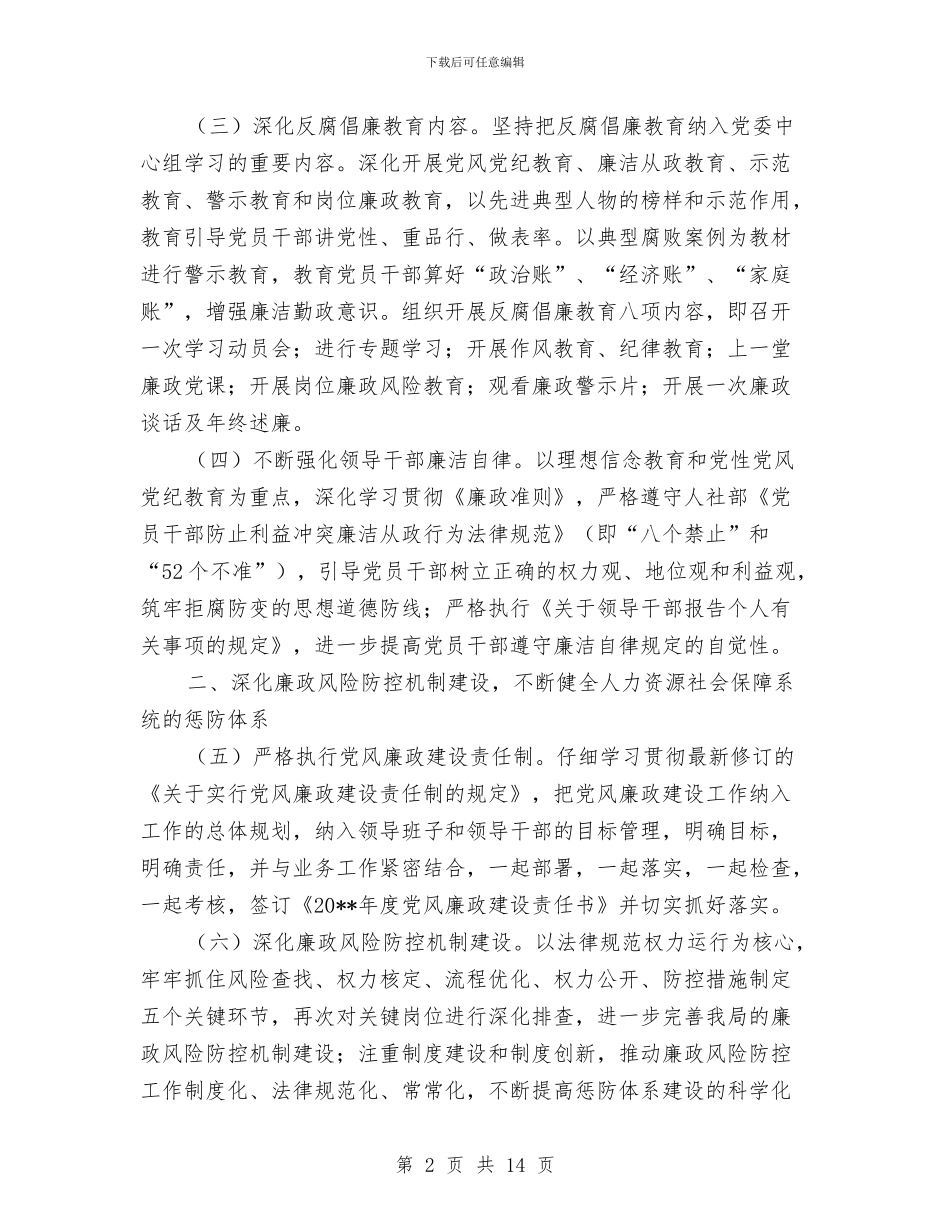 人保局党风廉政和反腐败工作方案3篇与人保局四进四促活动方案汇编_第2页