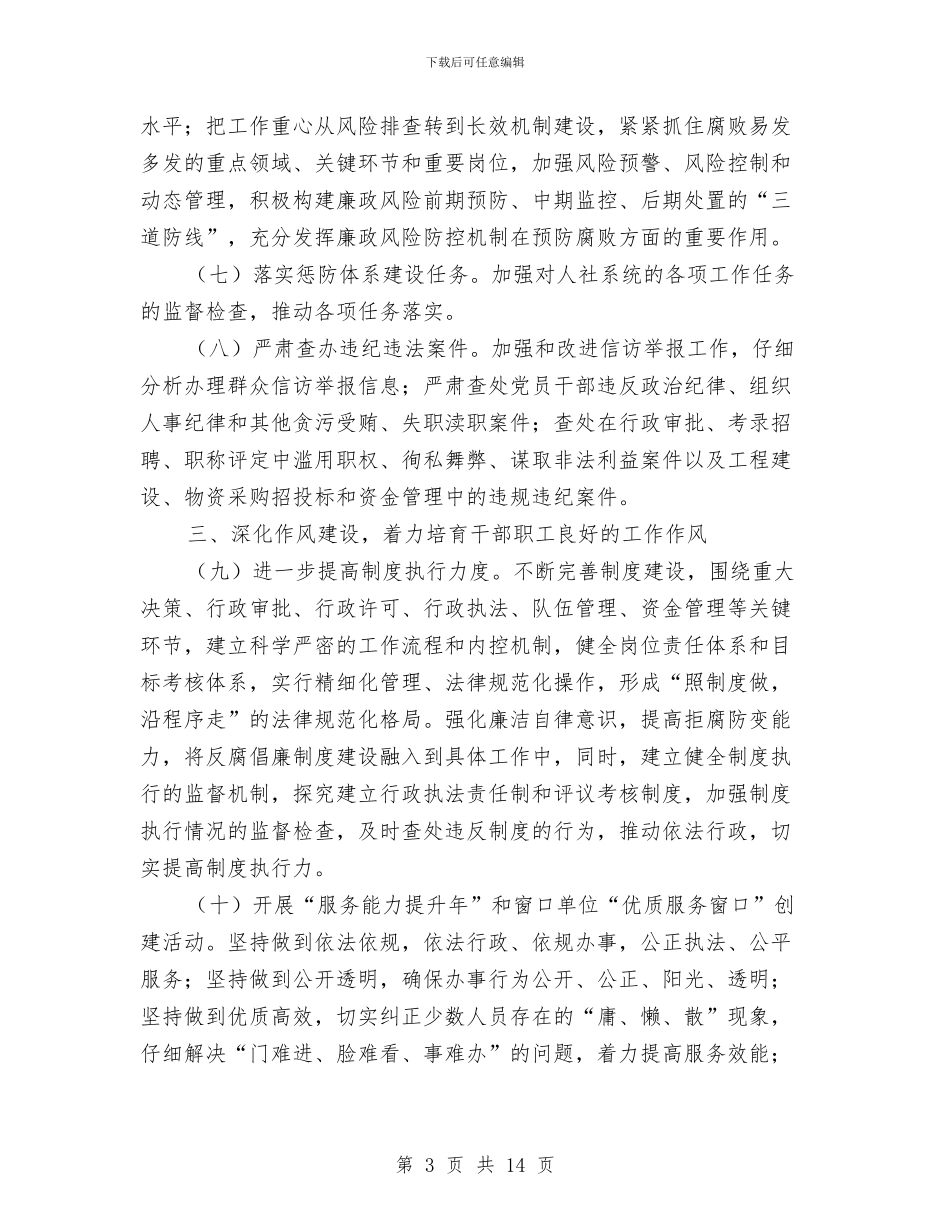 人保局党风廉政和反腐败工作方案3篇与人保局四进四促活动方案汇编_第3页