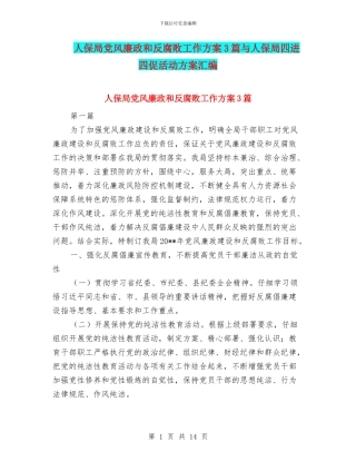 人保局党风廉政和反腐败工作方案3篇与人保局四进四促活动方案汇编