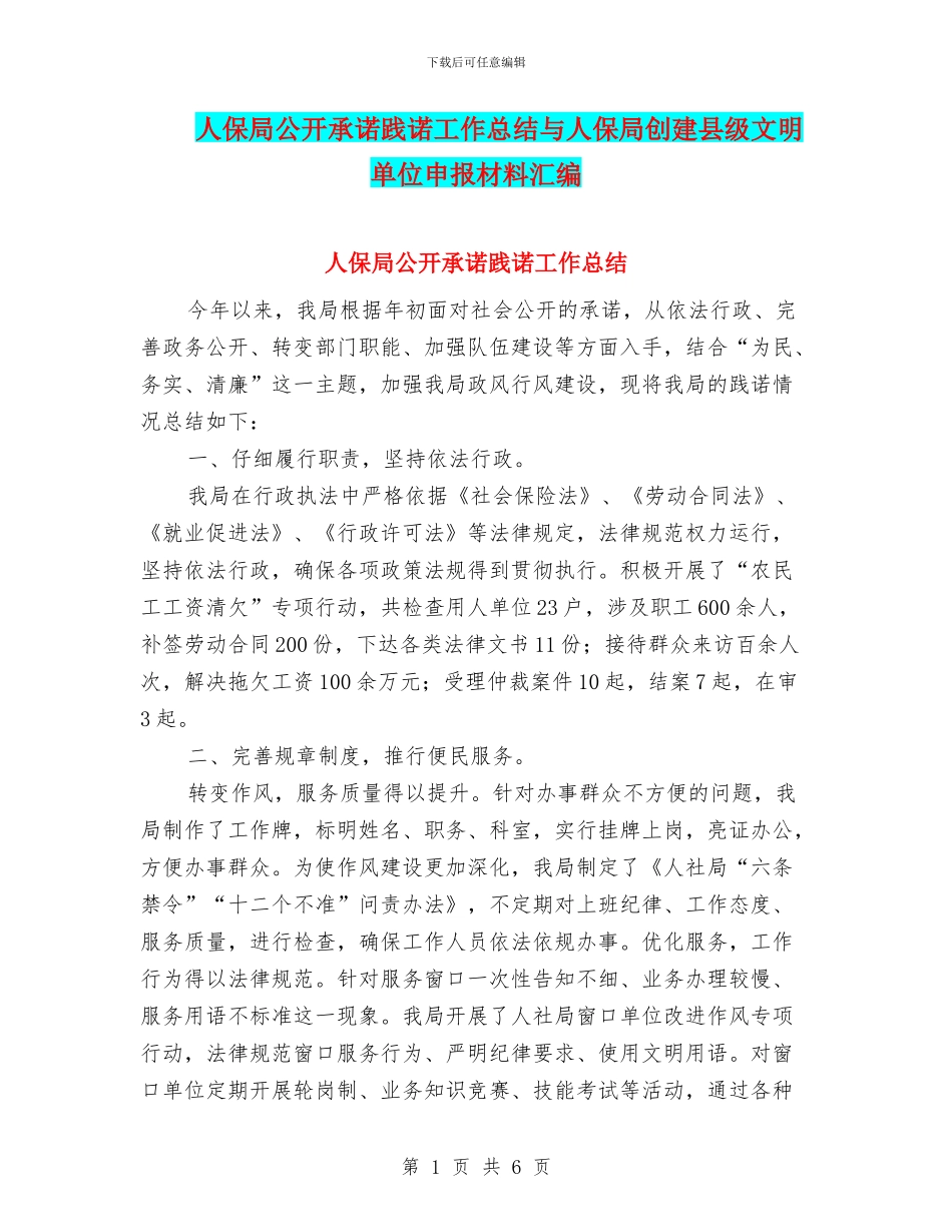 人保局公开承诺践诺工作总结与人保局创建县级文明单位申报材料汇编_第1页