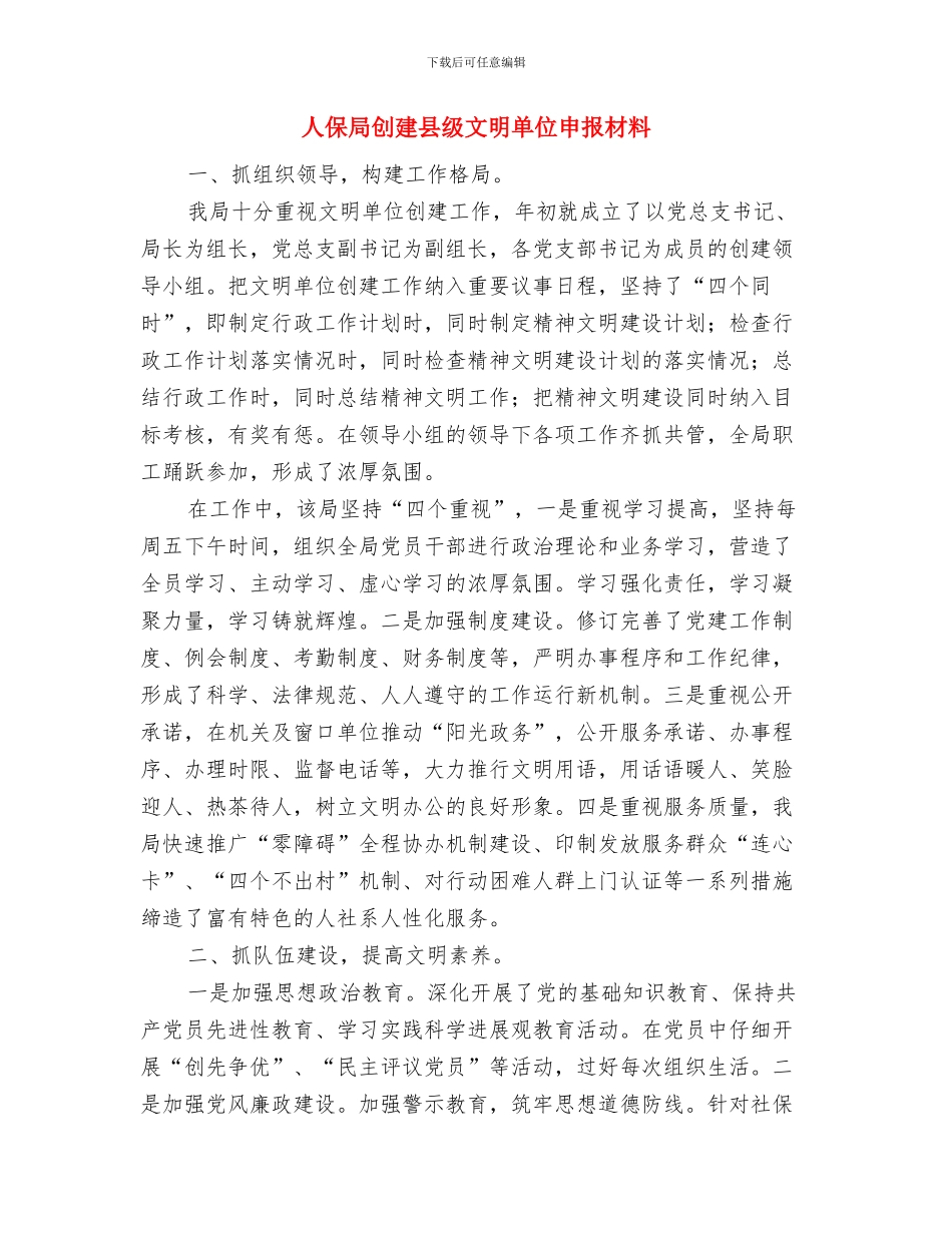 人保局公开承诺践诺工作总结与人保局创建县级文明单位申报材料汇编_第3页