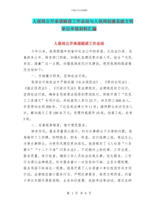 人保局公开承诺践诺工作总结与人保局创建县级文明单位申报材料汇编