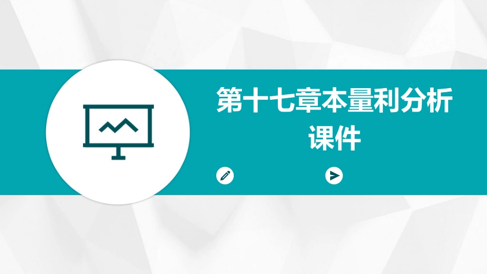 第十七章本量利分析课件_第1页