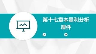 第十七章本量利分析课件