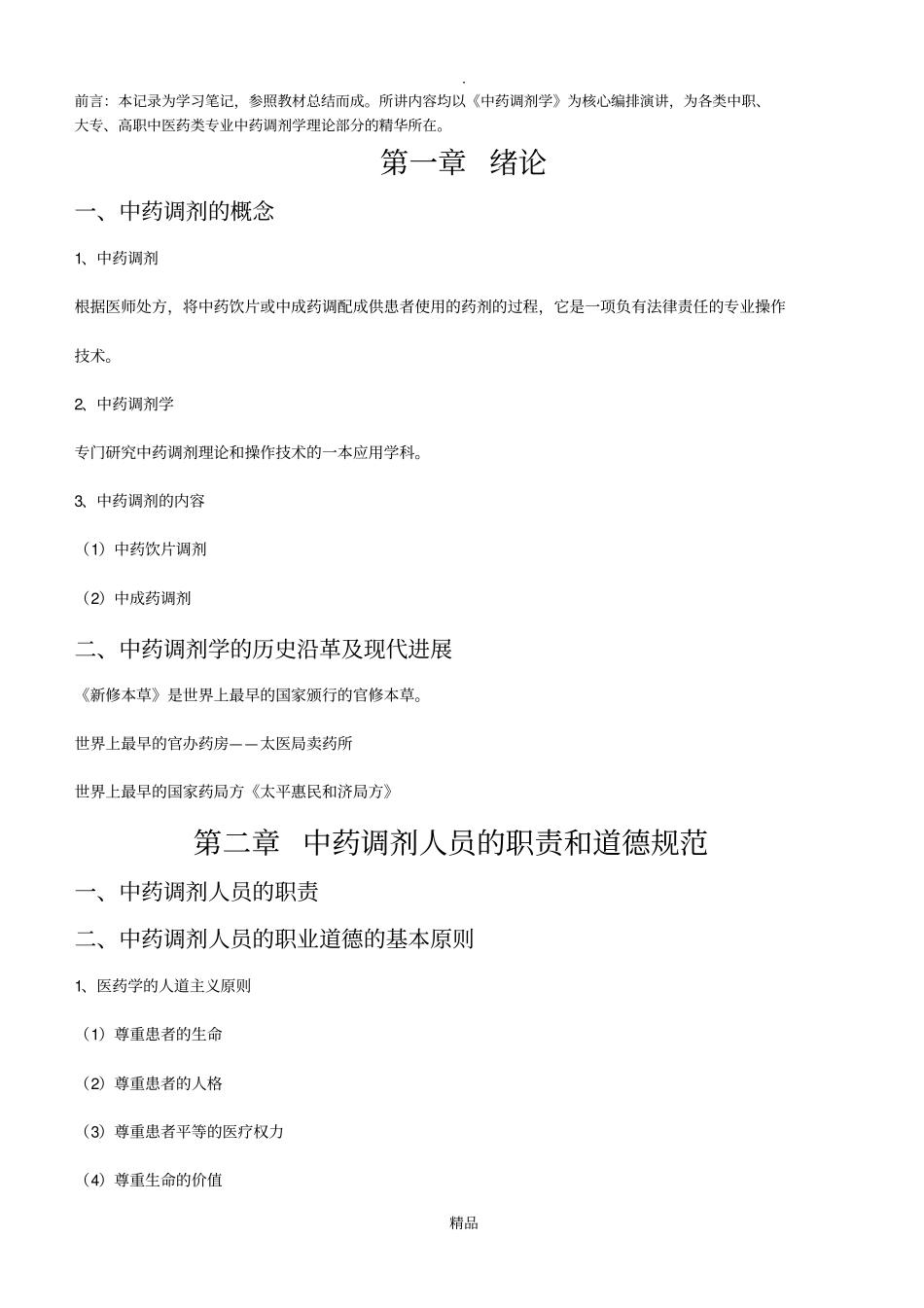 中药调剂学知识复习汇总_第1页