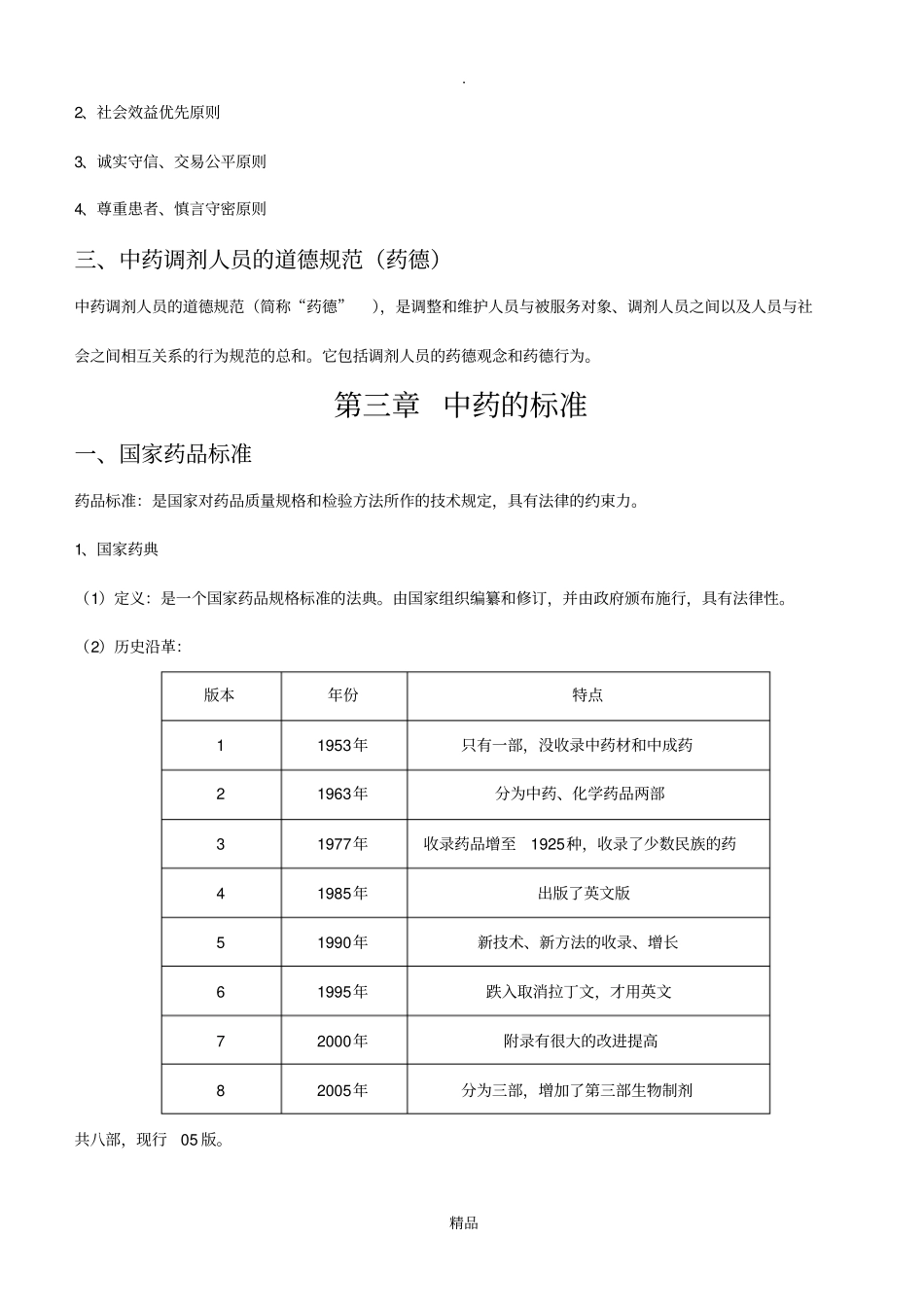 中药调剂学知识复习汇总_第2页