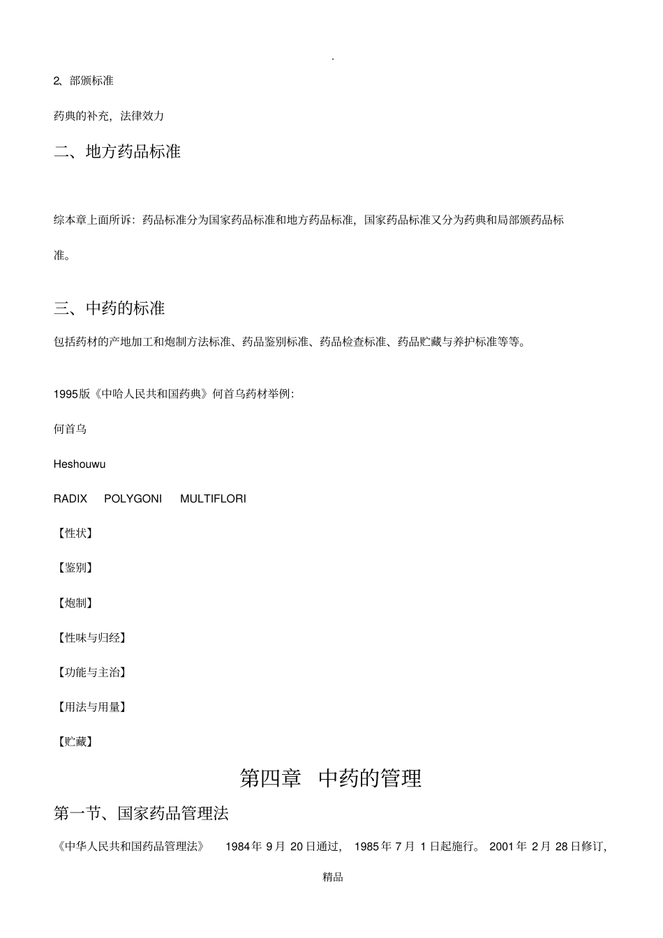 中药调剂学知识复习汇总_第3页