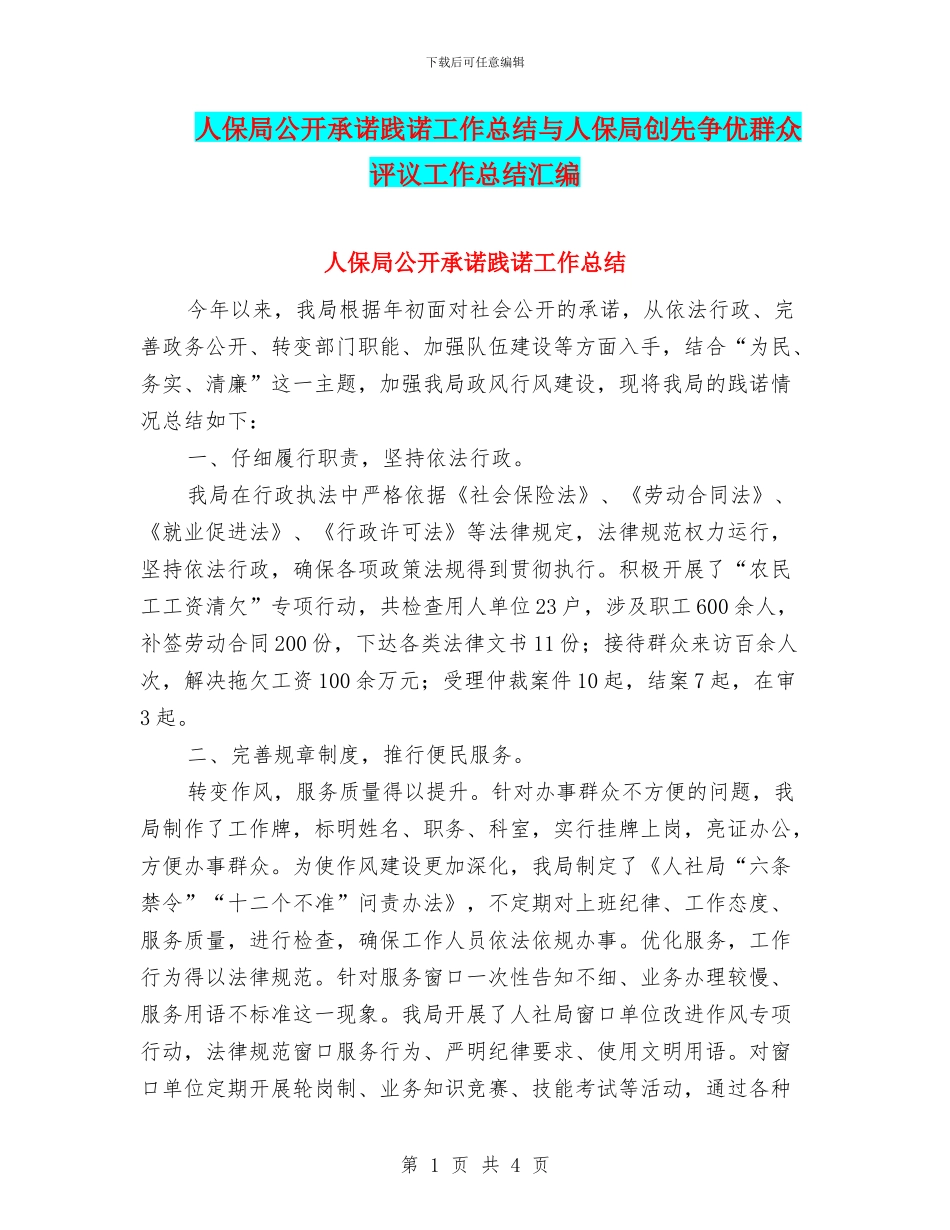 人保局公开承诺践诺工作总结与人保局创先争优群众评议工作总结汇编_第1页