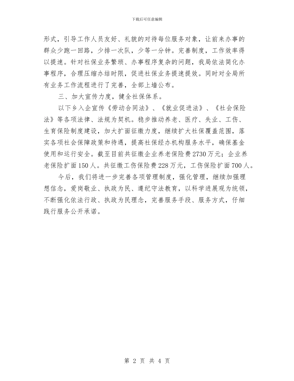 人保局公开承诺践诺工作总结与人保局创先争优群众评议工作总结汇编_第2页