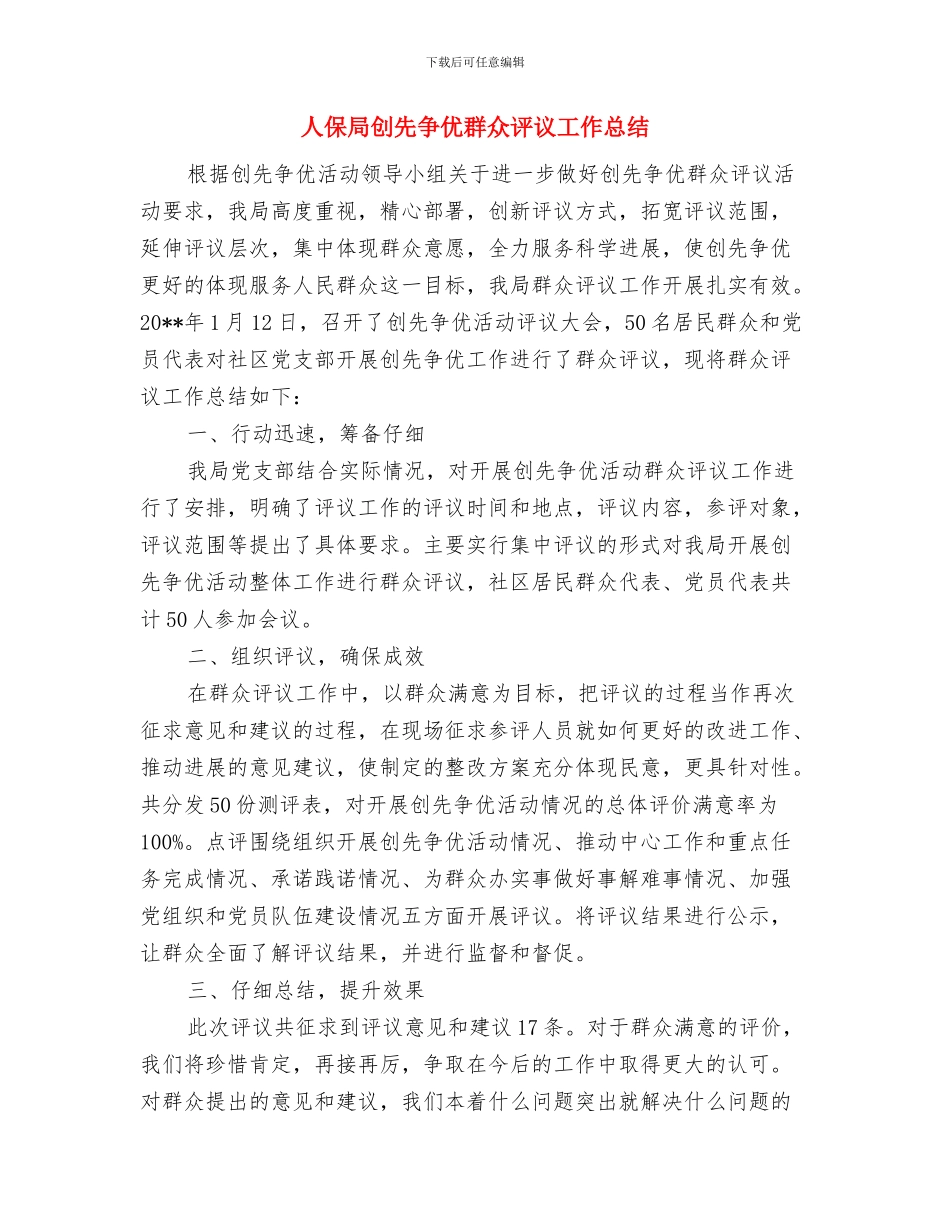 人保局公开承诺践诺工作总结与人保局创先争优群众评议工作总结汇编_第3页