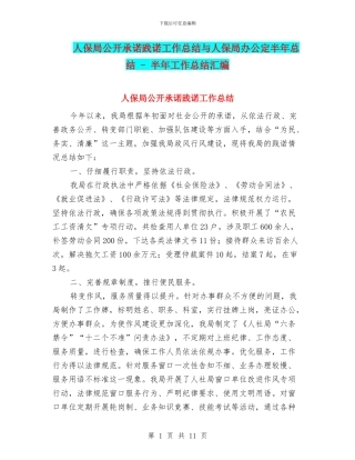 人保局公开承诺践诺工作总结与人保局办公定半年总结
