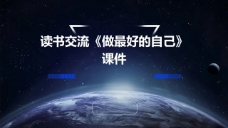 读书交流《做最好的自己》课件