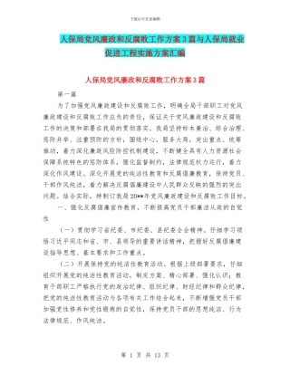 人保局党风廉政和反腐败工作方案3篇与人保局就业促进工程实施方案汇编