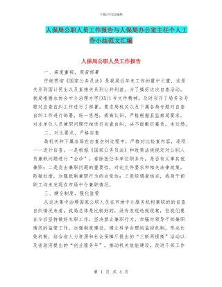 人保局公职人员工作报告与人保局办公室主任个人工作小结范文汇编