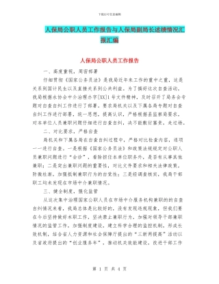 人保局公职人员工作报告与人保局副局长述绩情况汇报汇编
