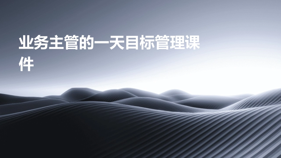 业务主管的一天目标管理课件_第1页
