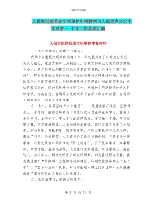 人保局创建县级文明单位申报材料与人保局办公定半年总结