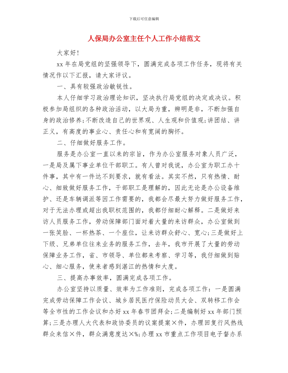 人保局创先争优群众评议工作总结与人保局办公室主任个人工作小结范文汇编_第3页