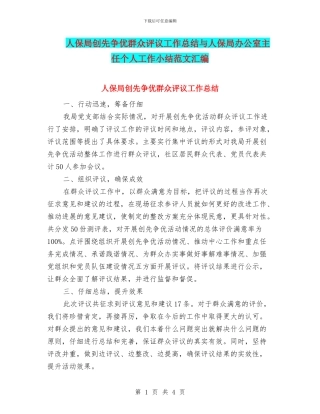 人保局创先争优群众评议工作总结与人保局办公室主任个人工作小结范文汇编