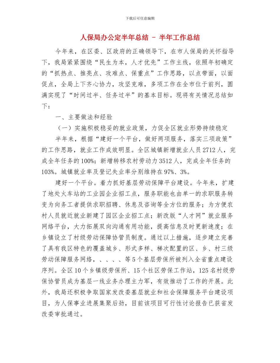 人保局创先争优群众评议工作总结与人保局办公定半年总结_第3页