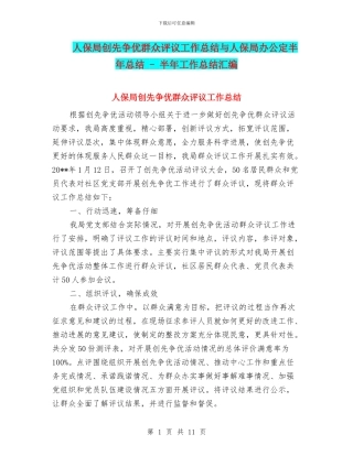 人保局创先争优群众评议工作总结与人保局办公定半年总结