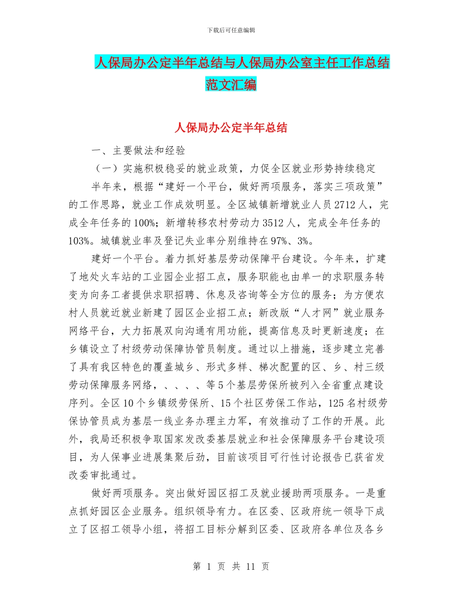人保局办公定半年总结与人保局办公室主任工作总结范文汇编_第1页