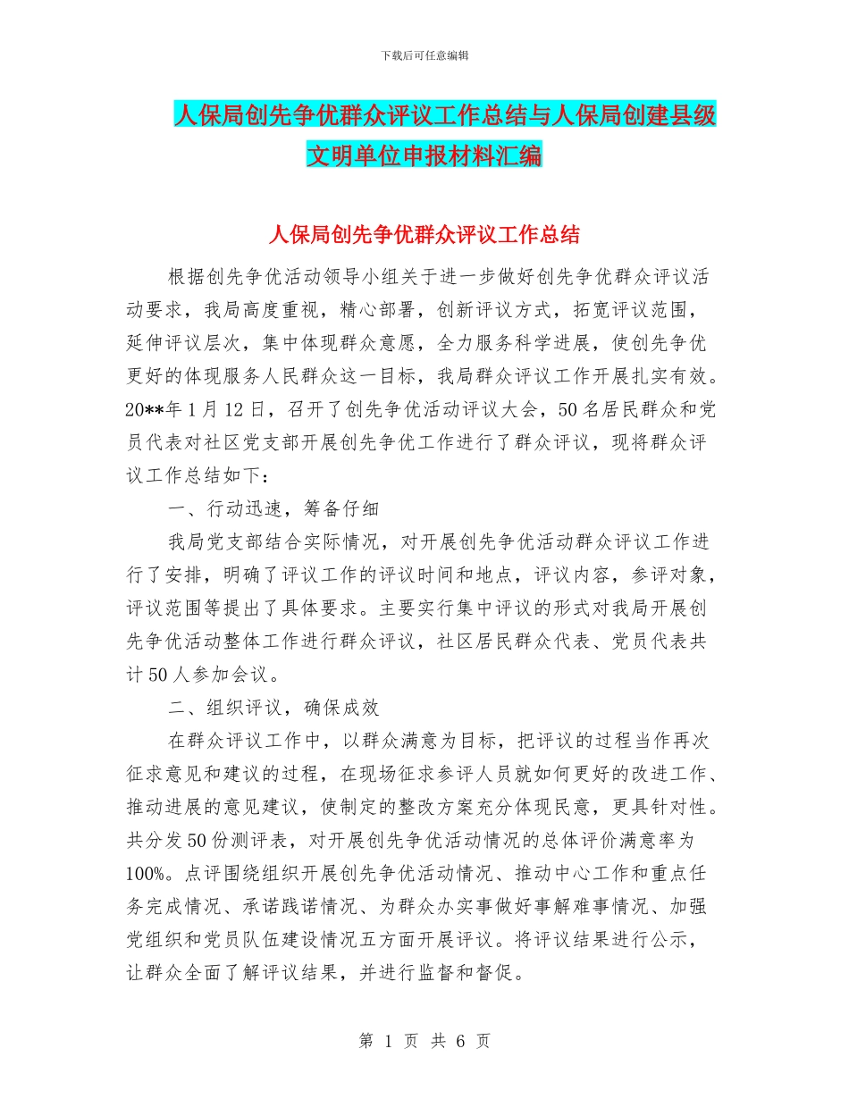 人保局创先争优群众评议工作总结与人保局创建县级文明单位申报材料汇编_第1页