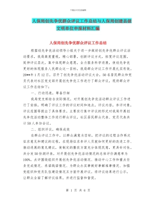 人保局创先争优群众评议工作总结与人保局创建县级文明单位申报材料汇编