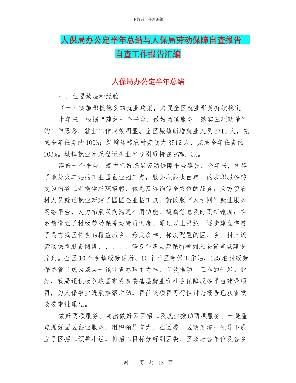 人保局办公定半年总结与人保局劳动保障自查报告_第1页