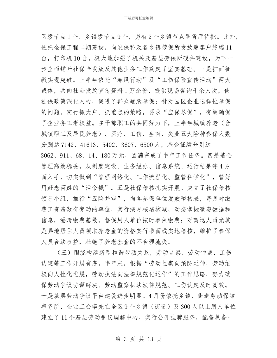 人保局办公定半年总结与人保局劳动保障自查报告_第3页
