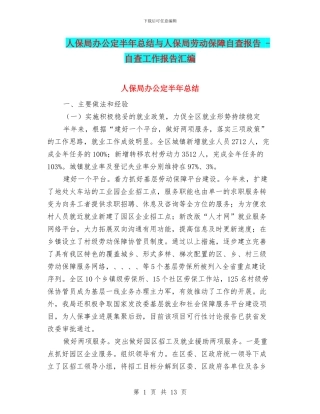 人保局办公定半年总结与人保局劳动保障自查报告