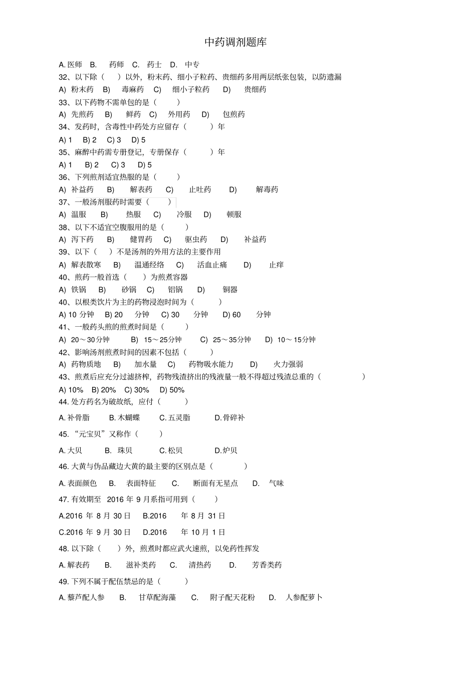 中药调剂题库_第3页