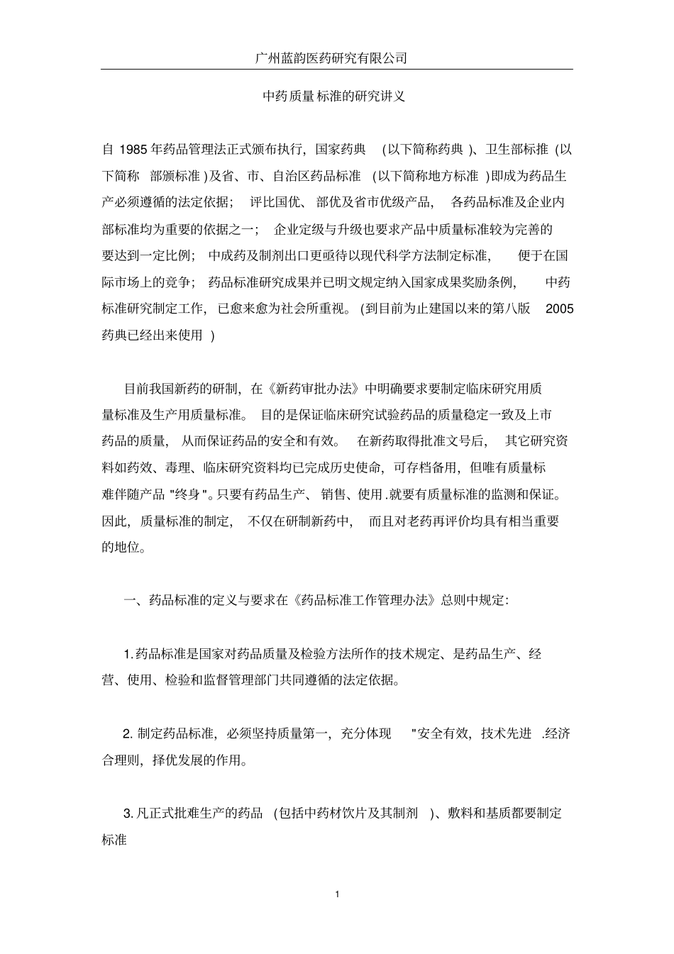 中药质量标淮的研究讲义_第1页