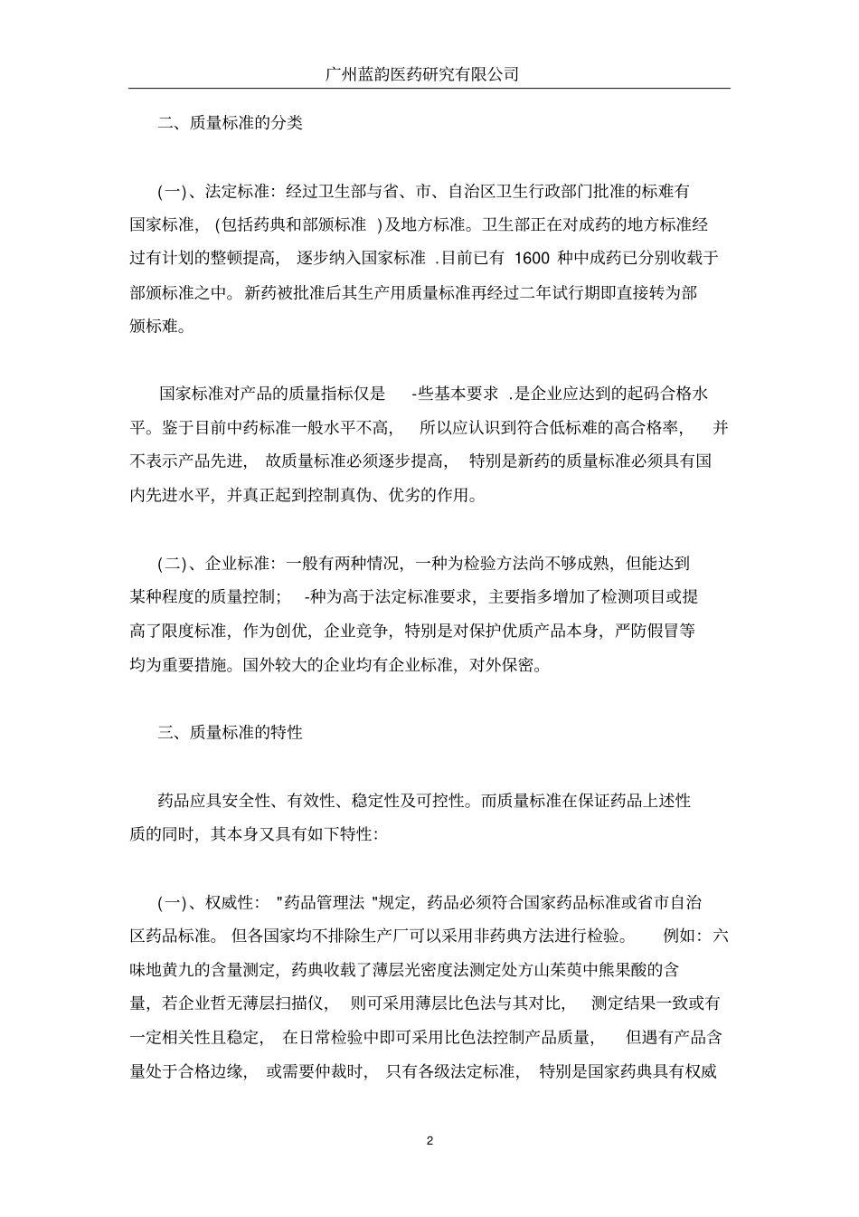 中药质量标淮的研究讲义_第2页