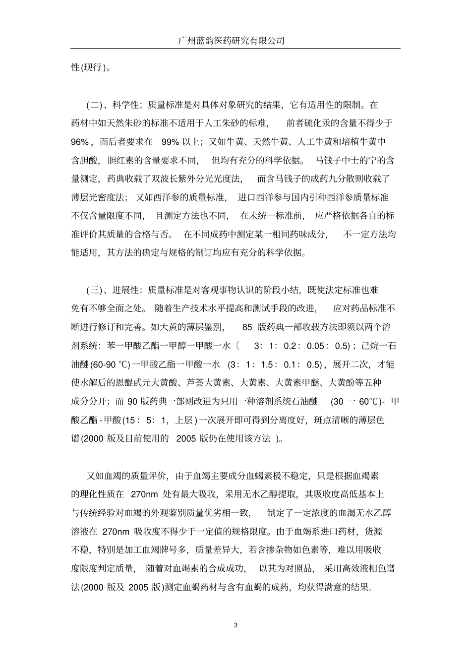 中药质量标淮的研究讲义_第3页