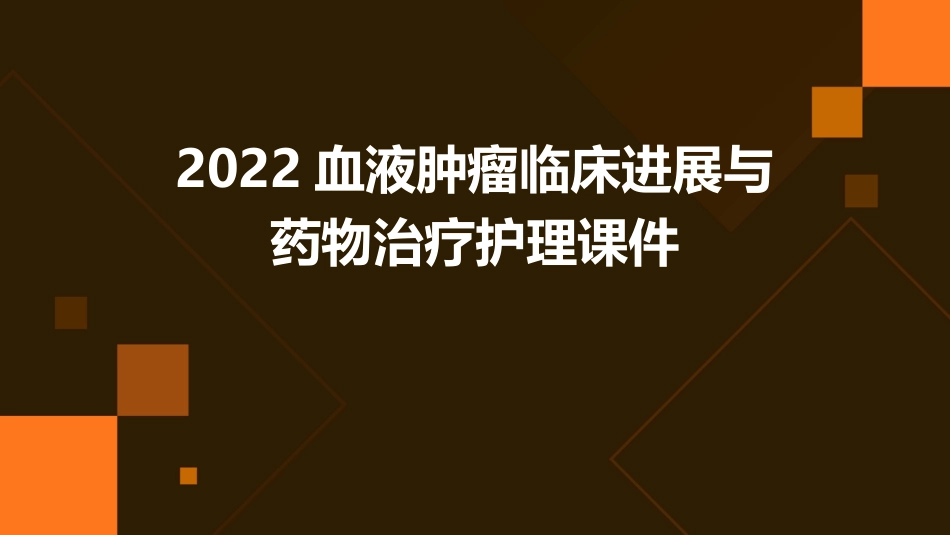 2022血液肿瘤临床进展与药物治疗护理课件_第1页