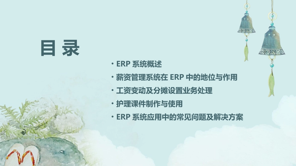 ERP系统应用 薪资管理系统业务处理工资变动及分摊设置护理课件_第2页