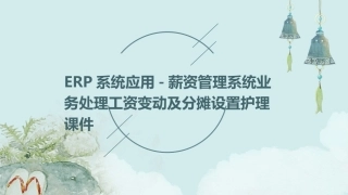 ERP系统应用 薪资管理系统业务处理工资变动及分摊设置护理课件