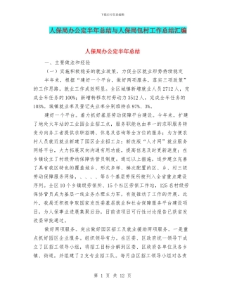 人保局办公定半年总结与人保局包村工作总结汇编