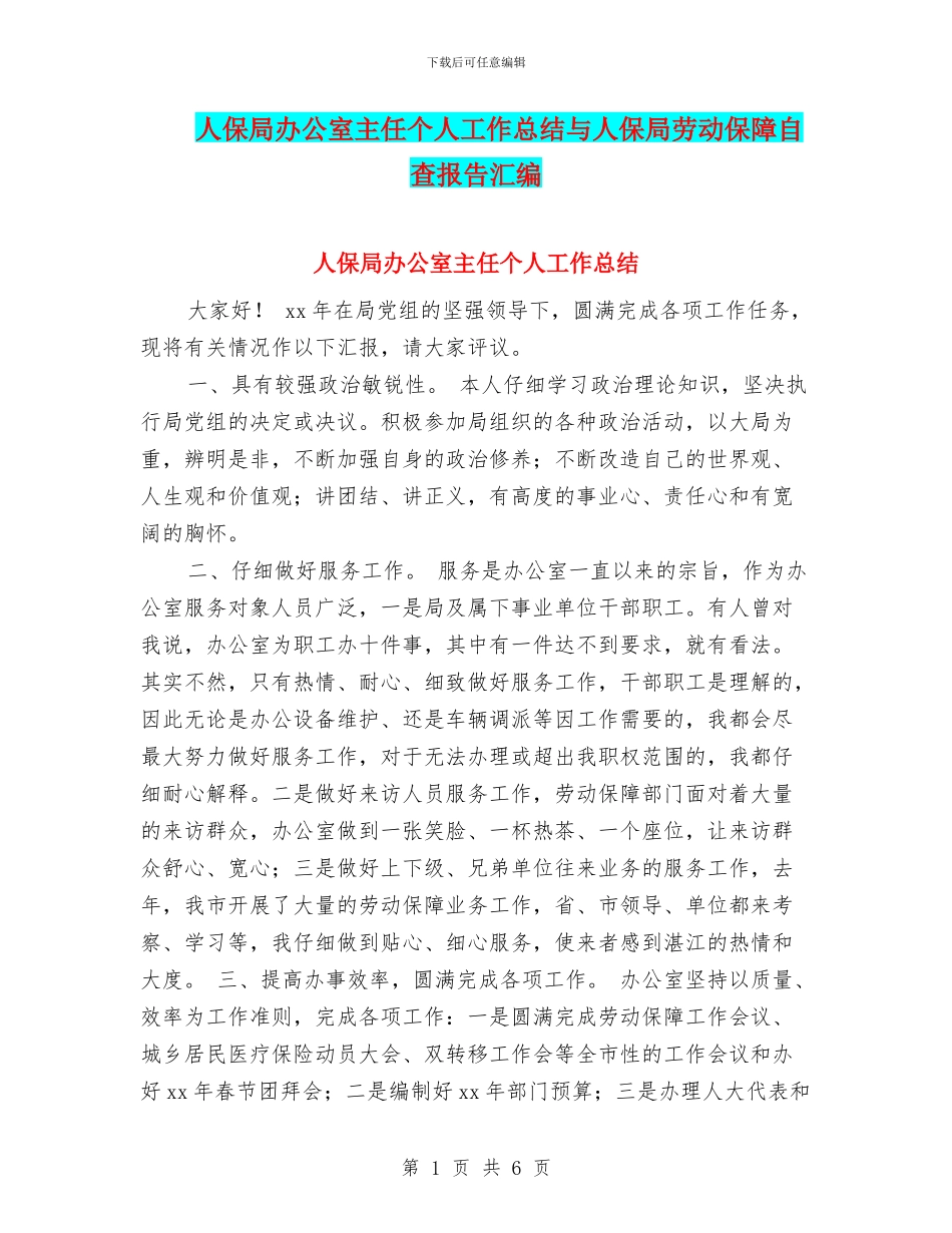 人保局办公室主任个人工作总结与人保局劳动保障自查报告汇编_第1页