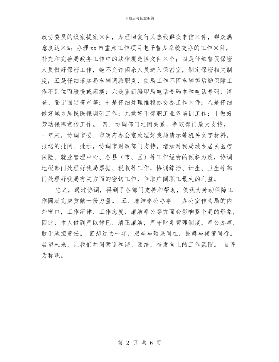 人保局办公室主任个人工作总结与人保局劳动保障自查报告汇编_第2页