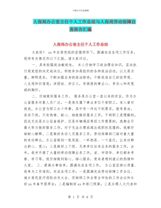 人保局办公室主任个人工作总结与人保局劳动保障自查报告汇编