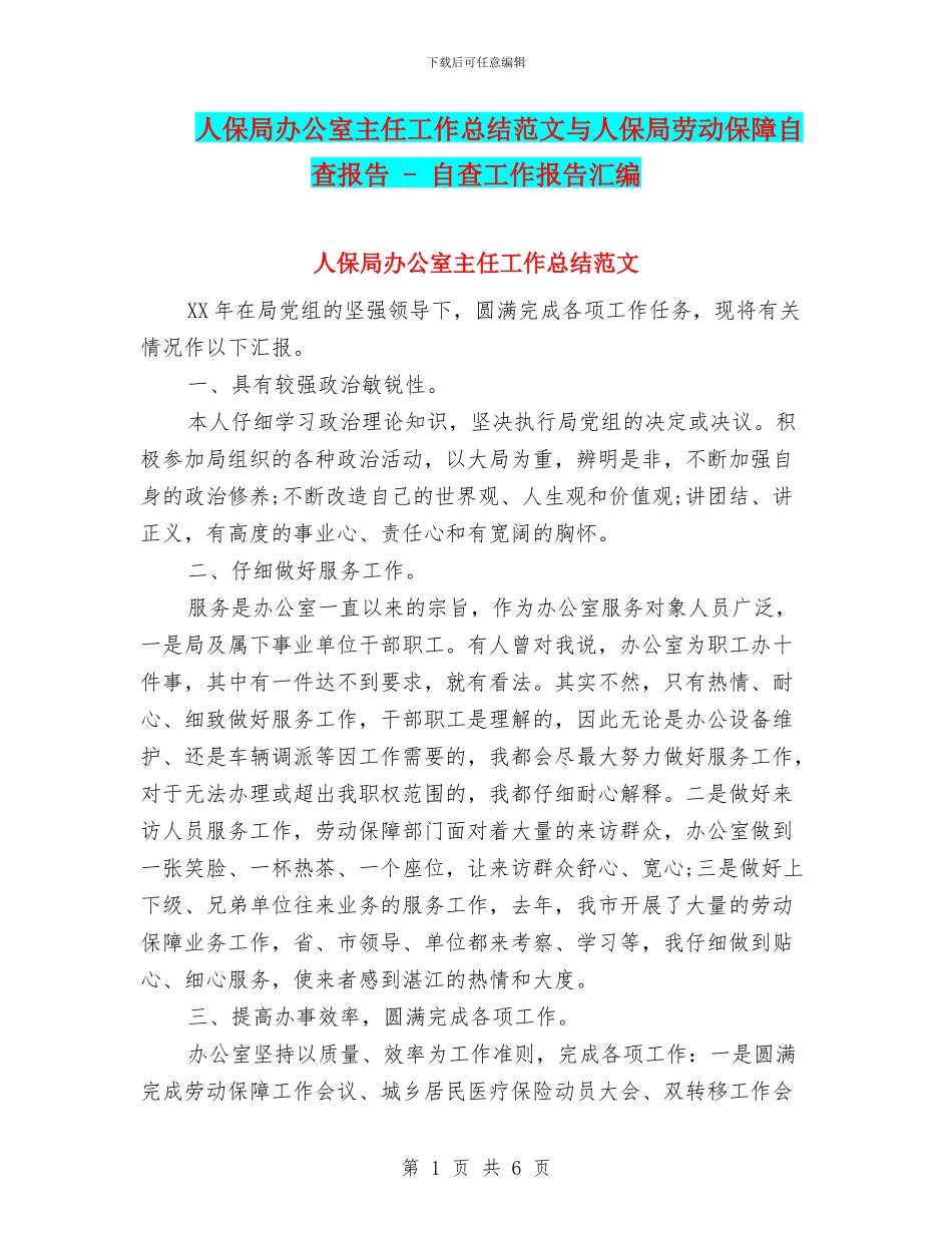 人保局办公室主任工作总结范文与人保局劳动保障自查报告_第1页